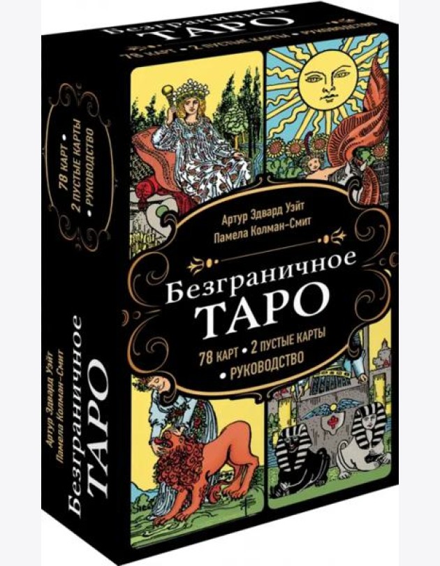 Безграничное Таро (Классическое Таро Артура Уэйта в безрамочном оформлении, 78 карт, 2 пустые карты, руководство в коробке)