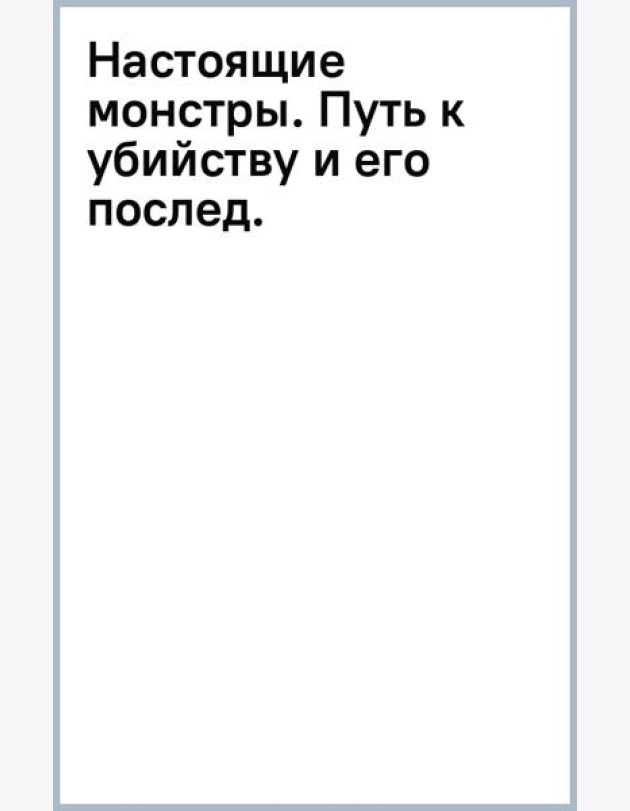 Настоящие монстры. Путь к убийству и его последствия