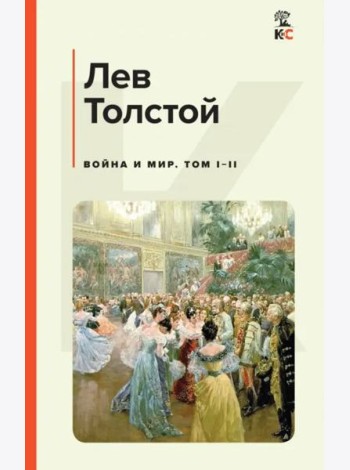 Война и мир. Том I-II