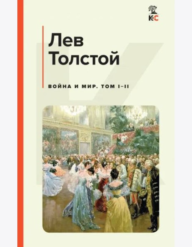 Война и мир. Том I-II