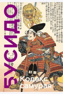 Кодекс самурая. Хагакурэ Бусидо. Книга Пяти Колец. Коллекционное издание (уникальная технология с эффектом закрашенного обреза)