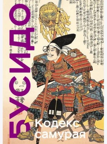 Кодекс самурая. Хагакурэ Бусидо. Книга Пяти Колец. Коллекционное издание (уникальная технология с эффектом закрашенного обреза)