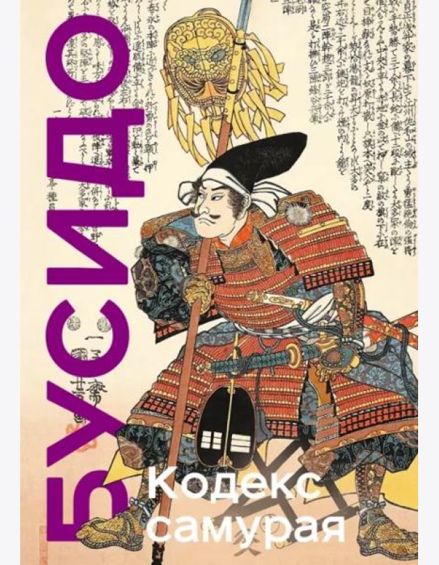 Кодекс самурая. Хагакурэ Бусидо. Книга Пяти Колец. Коллекционное издание (уникальная технология с эффектом закрашенного обреза)