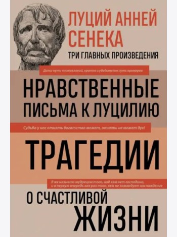 Луций Анней Сенека. Нравственные письма к Луцилию. Трагедии. О счастливой жизни