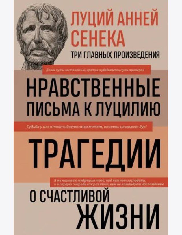 Луций Анней Сенека. Нравственные письма к Луцилию. Трагедии. О счастливой жизни