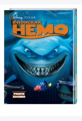 В поисках Немо