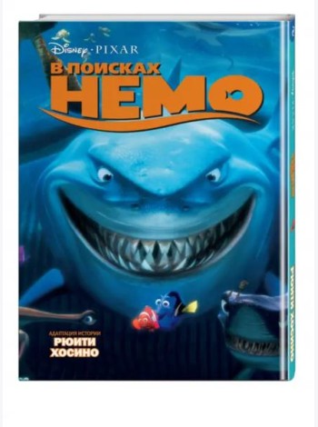 В поисках Немо
