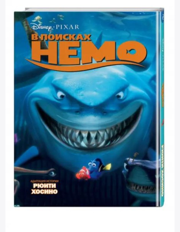 В поисках Немо