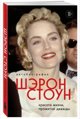 Автобиография Шэрон Стоун. Красота жизни, прожитой дважды