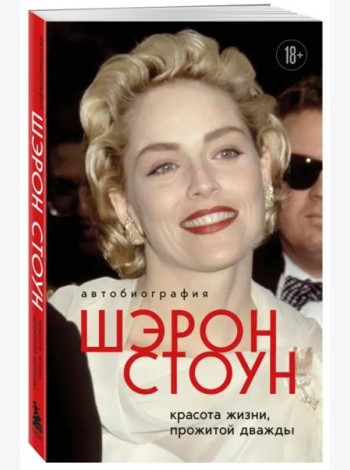 Автобиография Шэрон Стоун. Красота жизни, прожитой дважды