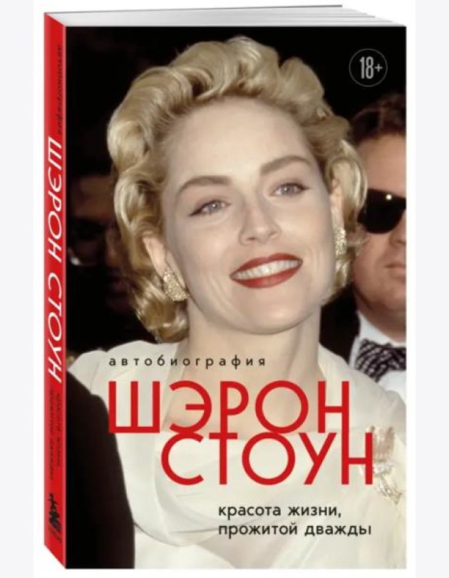 Автобиография Шэрон Стоун. Красота жизни, прожитой дважды
