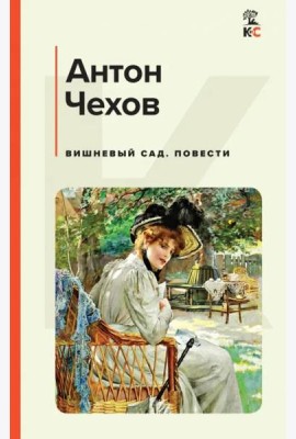 Вишневый сад. Повести