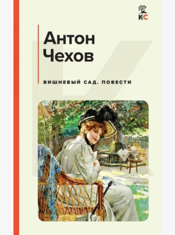 Вишневый сад. Повести
