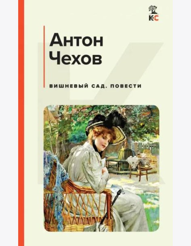 Вишневый сад. Повести