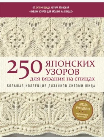 250 японских узоров для вязания на спицах. Большая коллекция дизайнов Хитоми Шида. Библия вязания на спицах (мягкая обложка)