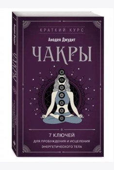 Чакры. 7 ключей для пробуждения и исцеления энергетического тела