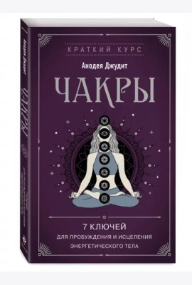 Чакры. 7 ключей для пробуждения и исцеления энергетического тела