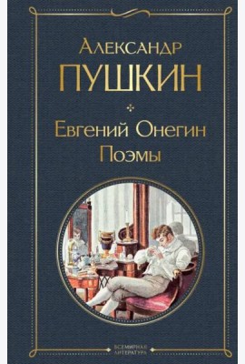 Евгений Онегин. Поэмы