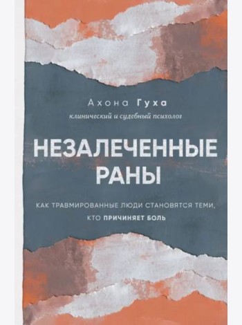 Незалеченные раны. Как травмированные люди становятся теми, кто причиняет боль