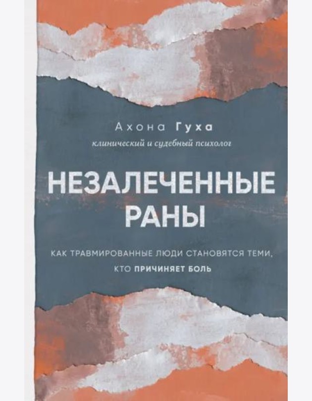 Незалеченные раны. Как травмированные люди становятся теми, кто причиняет боль