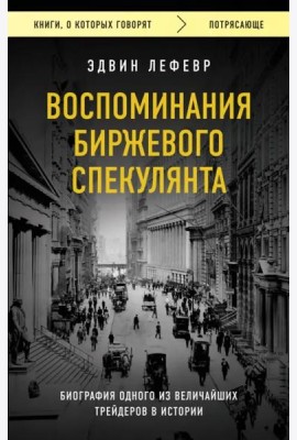 Воспоминания биржевого спекулянта