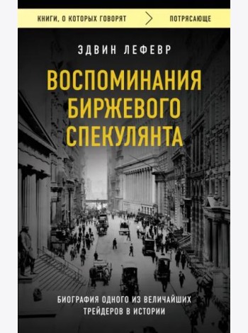 Воспоминания биржевого спекулянта