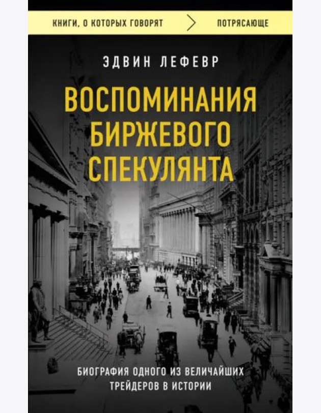 Воспоминания биржевого спекулянта