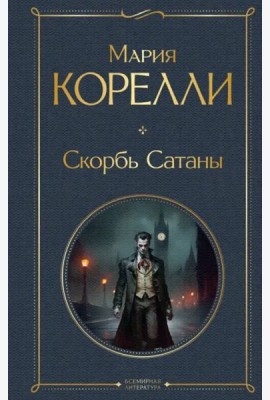 Скорбь Сатаны