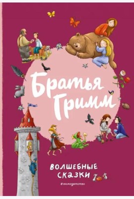 Братья Гримм. Волшебные сказки (ил. Л. Лаубер)