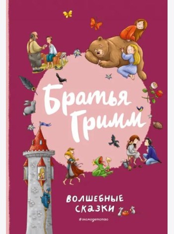 Братья Гримм. Волшебные сказки (ил. Л. Лаубер)