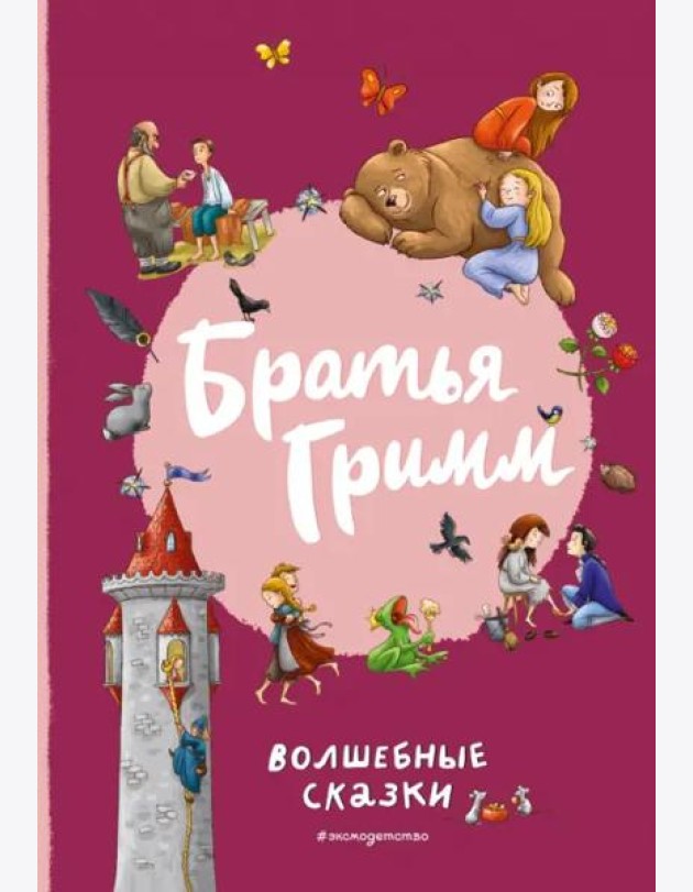 Братья Гримм. Волшебные сказки (ил. Л. Лаубер)