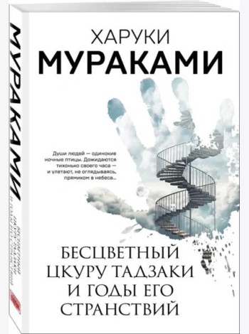Бесцветный Цкуру Тадзаки и годы его странствий