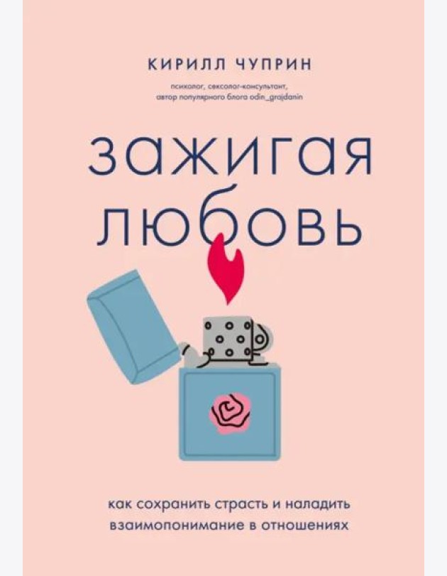 Зажигая любовь: как сохранить страсть и наладить взаимопонимание в отношениях