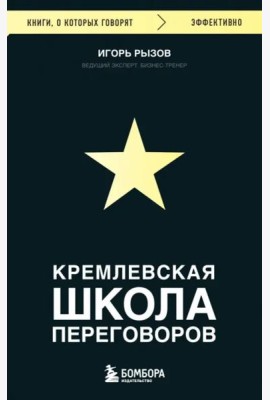 Кремлевская школа переговоров