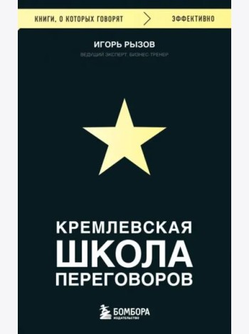Кремлевская школа переговоров
