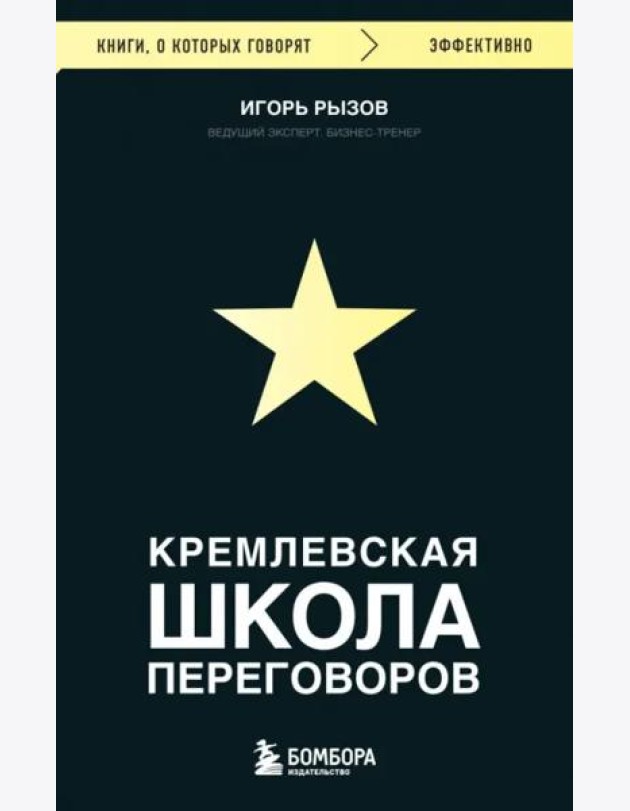 Кремлевская школа переговоров