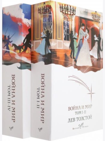 Война и мир (комплект из 2 книг)
