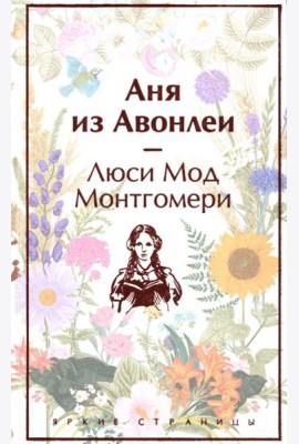 Аня из Авонлеи