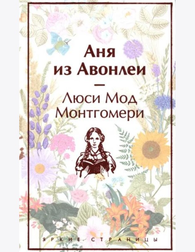 Аня из Авонлеи