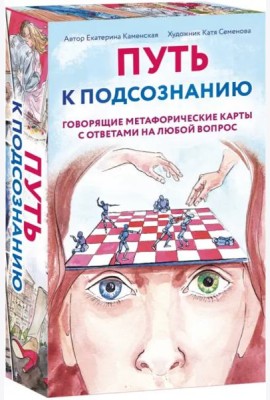 Путь к подсознанию. Говорящие метафорические карты с ответами на любой вопрос