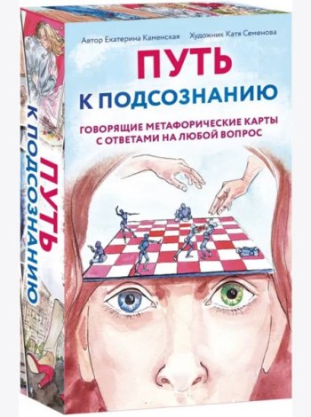 Путь к подсознанию. Говорящие метафорические карты с ответами на любой вопрос