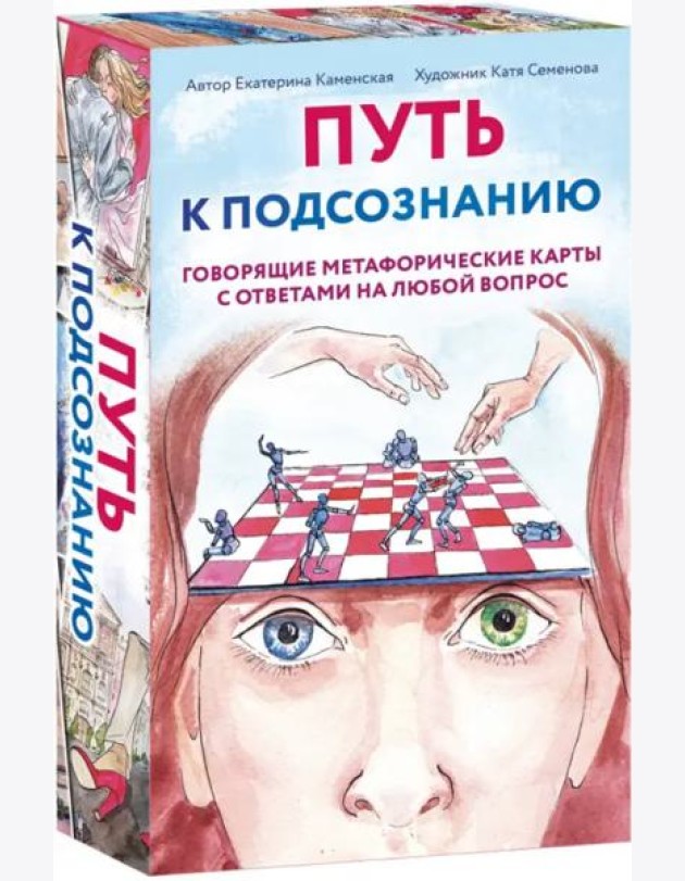 Путь к подсознанию. Говорящие метафорические карты с ответами на любой вопрос