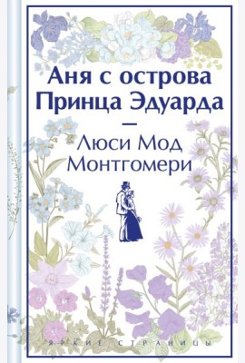 Аня с острова Принца Эдуарда