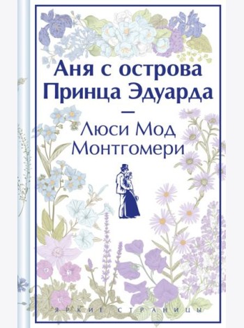Аня с острова Принца Эдуарда