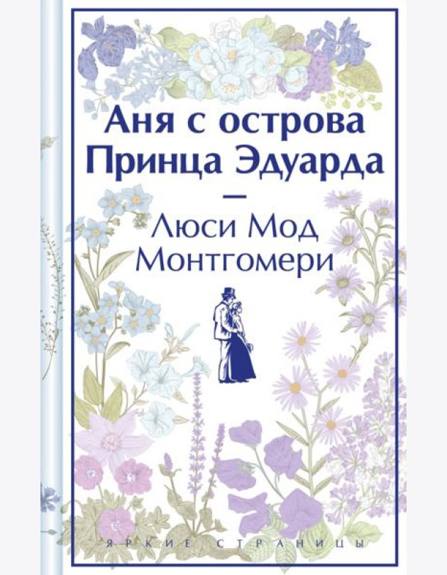 Аня с острова Принца Эдуарда