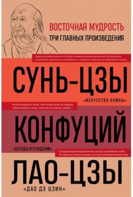 Искусство войны; Беседы и суждения; Дао дэ цзин