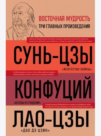 Искусство войны; Беседы и суждения; Дао дэ цзин