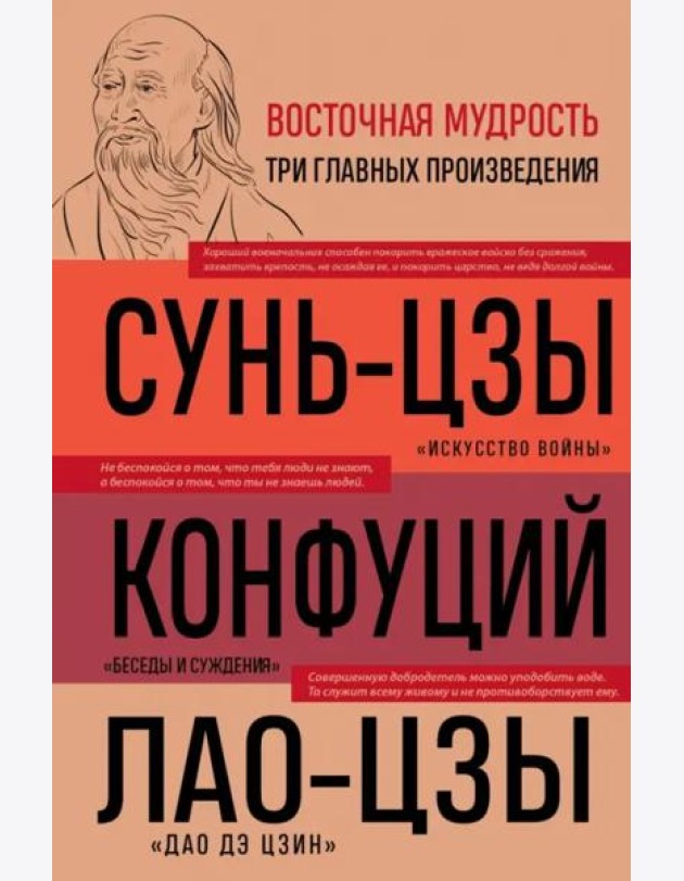 Искусство войны; Беседы и суждения; Дао дэ цзин