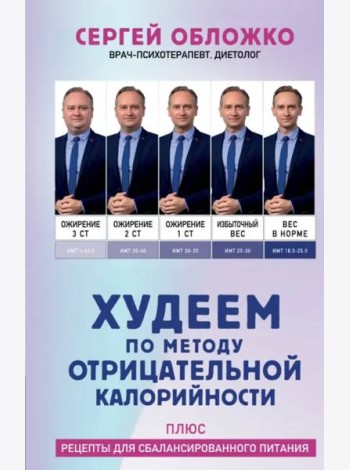 Худеем по методу отрицательной калорийности. Плюс рецепты для сбалансированного питания