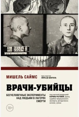 Врачи-убийцы. Бесчеловечные эксперименты над людьми в лагерях смерти